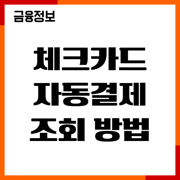 체크카드 자동결제 조회 방법, 자동납부 해지, 이용후기
