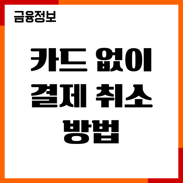 카드 없이 결제 취소 방법, 환불 기간, 절차 총정리
