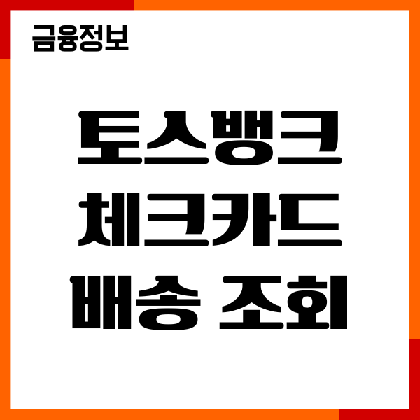 토스뱅크 체크카드 배송 조회, 배송지연 대처, 수령후기