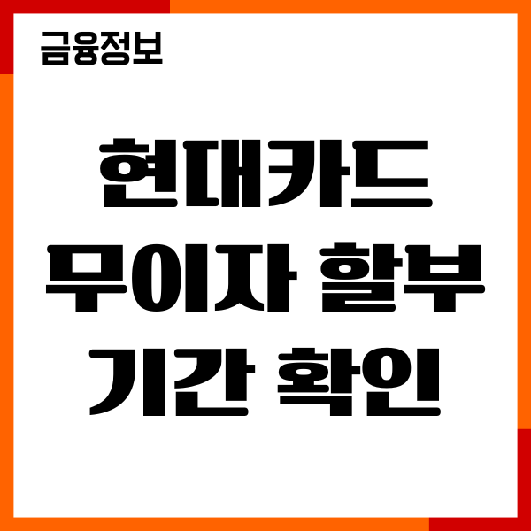 현대카드 무이자 할부 기간 확인 방법, 가맹점 혜택 총정리