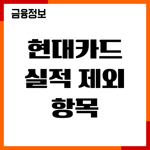현대카드 실적 제외 항목, 전월실적 확인, 반영조건