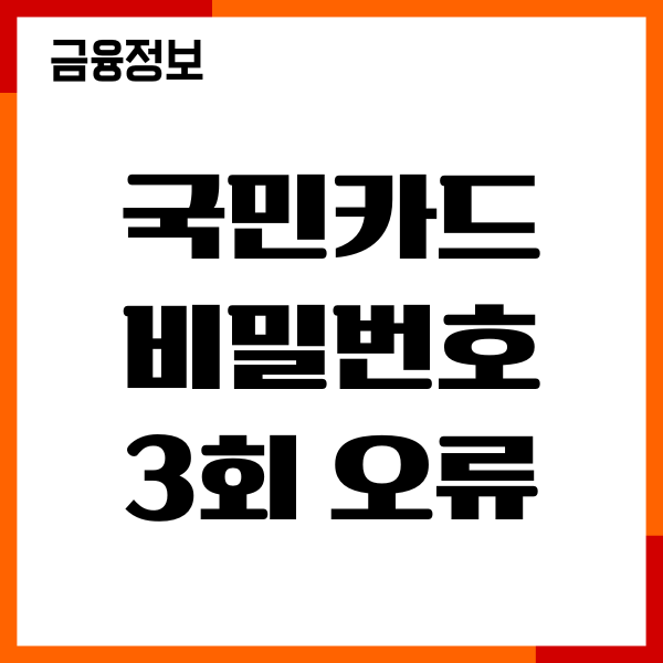 국민카드 비밀번호 3회 오류 해제, 재설정, 변경 후기