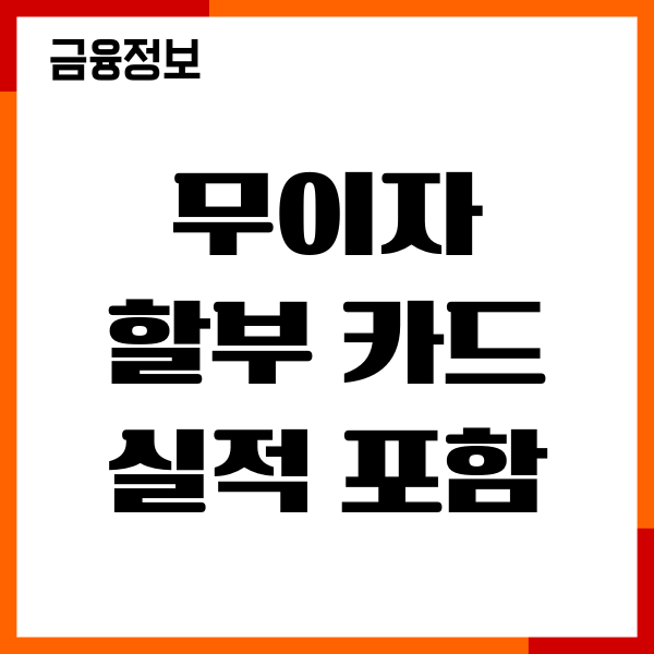 무이자 할부 카드 실적 포함, 헤택, 실적포함, 사용후기