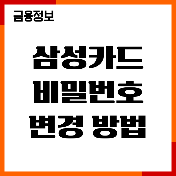 삼성카드 비밀번호 변경 방법, 찾기, 오류 해제 후기