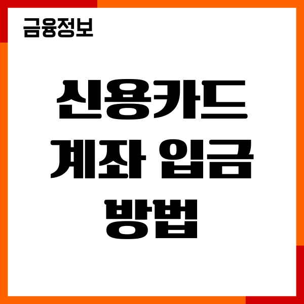 신용카드 계좌 입금 방법, 계좌이체, 포인트 현금화, 후기