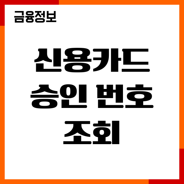 신용카드 승인번호 조회, 결제내역 확인, 앱 사용후기