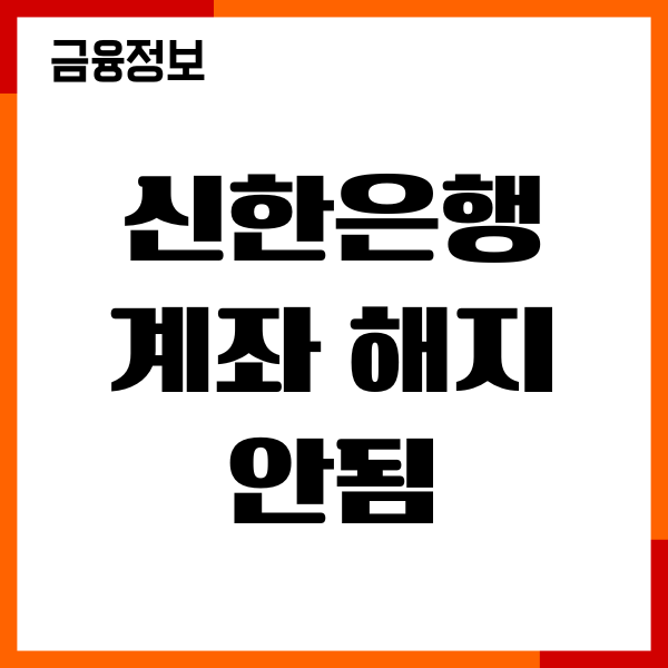 신한은행 계좌 해지 안됨, 해지 방법, 한도제한변경