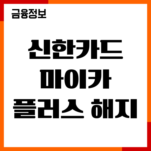 신한카드 마이카플러스 해지 방법, 헤택, 이용후기