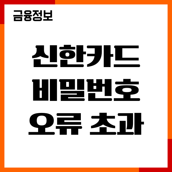 신한카드 비밀번호 오류 횟수 초과 해제, 재설정방법