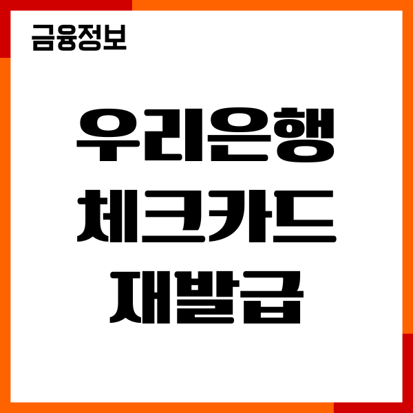 우리은행 체크카드 재발급 당일 신청, 소요시간, 후기