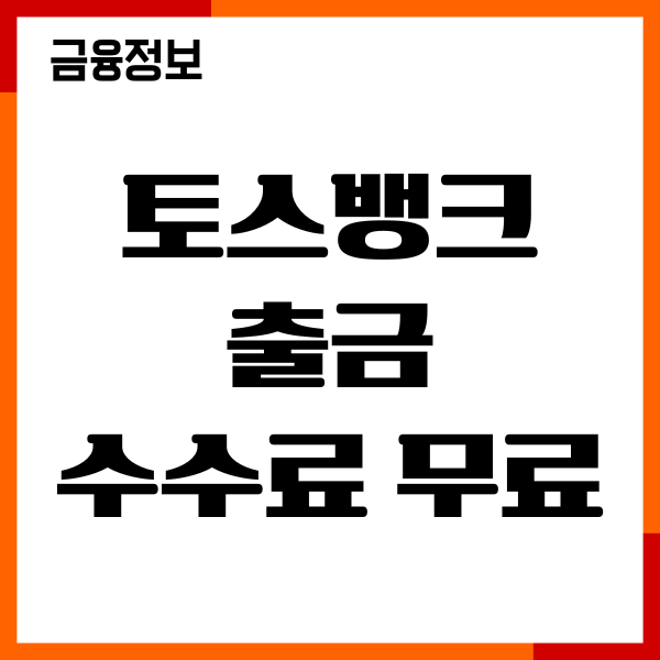토스뱅크 출금 수수료 무료, ATM 입금, 통장개설후기