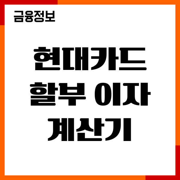 현대카드 할부 이자 계산기 방법, 할인 혜택, 이용후기