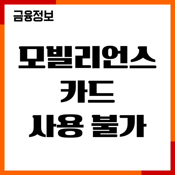 모빌리언스 카드 사용 불가, 결제 취소, 사용후기