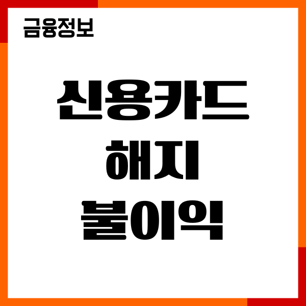 신용카드 해지 불이익 금융 기록 유지, 사실여부 후기
