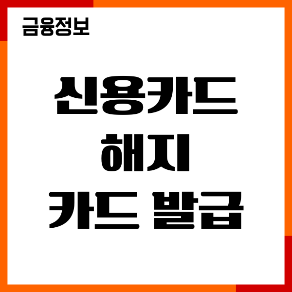 신용카드 해지 불이익 카드 발급 조건 영향, 신용점수 영향