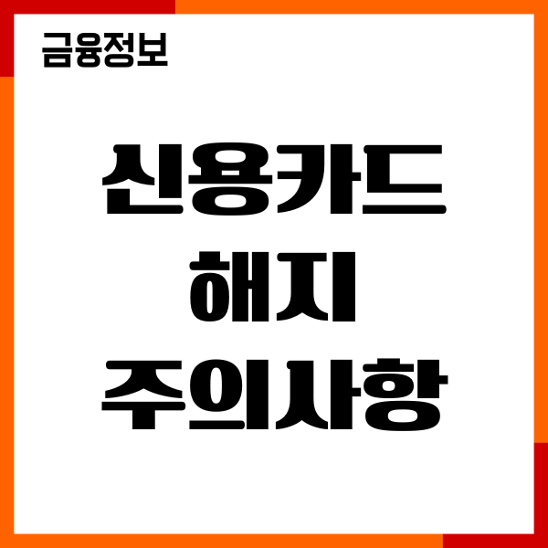 신용카드 해지 시 주의사항 정리, 신용점수 영향, 해지후기