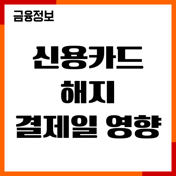신용카드 해지 후 결제일 영향 있을까, 신용점수 영향
