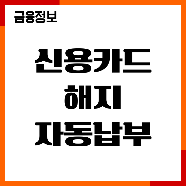 신용카드 해지 후 자동납부 유지될까, 절차, 해지후기