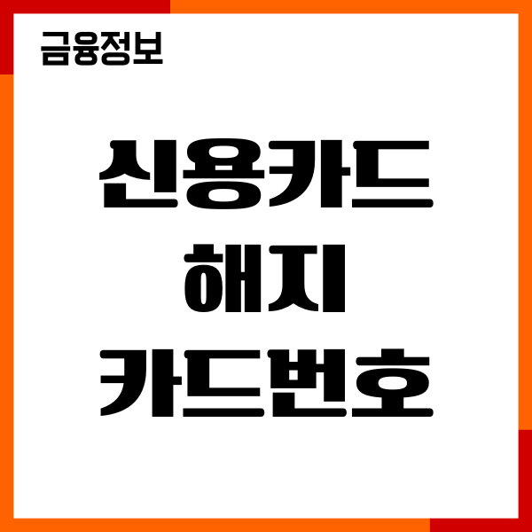 신용카드 해지 후 카드번호 재사용 가능, 포인트 소멸